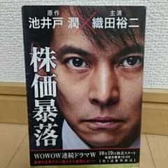 株価暴落/池井戸 潤のサムネイル