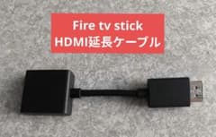 HDMI延長ケーブル12cm(オスーメス)、Fire tv stick添付品