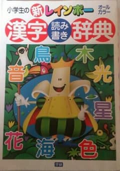 小学生 漢字辞典 「読み書きこれ１冊！」オールカラーのサムネイル