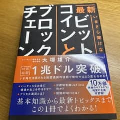 最新いまさら聞けないビットコインとブロックチェーンのサムネイル