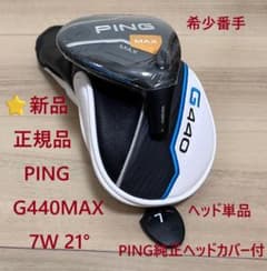 【美品】PING ピン G440 MAX 21度 7W ヘッド ⭐️新品 国内正規品 ピンG440MAX 7W 21° ヘッド単品 純正HC付 - メルカリ