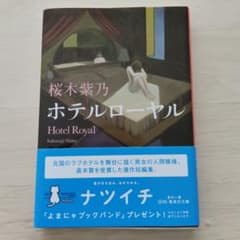 ホテルローヤル 桜木紫乃 集英社文庫のサムネイル
