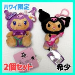 ハワイ限定】日焼けクロミ ぬいぐるみ キーホルダー 日本未発売 2個