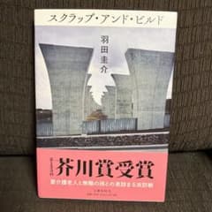 スクラップ・アンド・ビルドのサムネイル