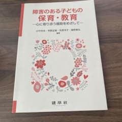 障害のある子どもの保育・教育のサムネイル