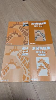 四谷大塚大塚　予習シリーズ　理科　演習問題集　4年上　解答解説付のサムネイル