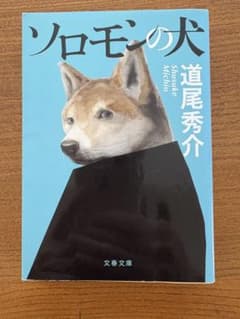 ソロモンの犬　道尾秀介　文春文庫のサムネイル