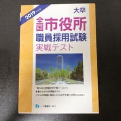 大卒全国市役所職員採用試験実戦テスト 2019年度版のサムネイル