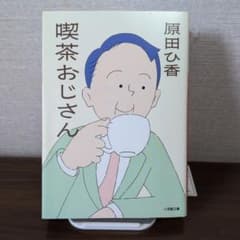 喫茶おじさんのサムネイル