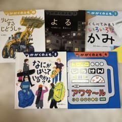 かがくのとも 絵本セット 5冊 - メルカリ