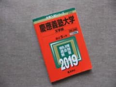慶應義塾大学 文学部 過去問題集 セット 慶應義塾大学 文学部 2019年版 大学入試シリーズ 過去問 - メルカリ