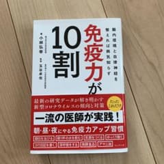 免疫力が10割 腸内環境と自律神経を整えれば病気知らずのサムネイル