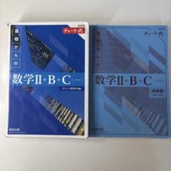 【新青チャIIBC】新課程 チャート式 基礎からの数学Ⅱ+B+Cのサムネイル