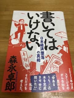 書いてはいけない　日本経済墜落の真相　森永卓郎のサムネイル