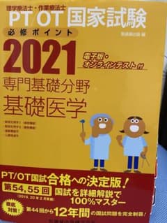 理学療法士・作業療法士国家試験必修ポイント専門基礎分野基礎医学 2021のサムネイル