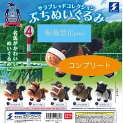 サラブレッドコレクション ぷちぬいぐるみ 全5種コンプリートセット