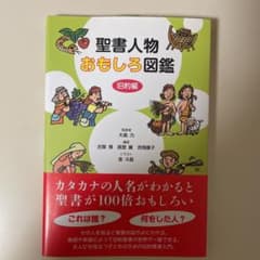 聖書人物おもしろ図鑑 旧約編のサムネイル
