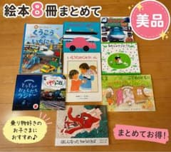 人気絵本まとめ売り 乗り物絵本 トーマス わたしのワンピース 8冊