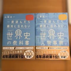 一度読んだら絶対に忘れない世界史の教科書＆世界史人物事典のサムネイル