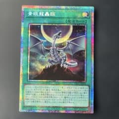遊戯王 青眼龍轟臨 プリズマティックシークレットレア プリレア - メルカリ