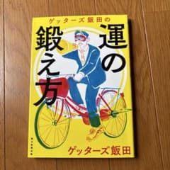 ゲッターズ飯田の運の鍛え方 朝日新聞出版のサムネイル