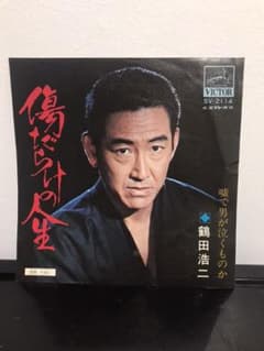 鶴田浩二　傷だらけの人生　シングルレコードのサムネイル