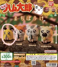 とっとこハム太郎 まちぼうけ ちび丸ちゃん ガチャ フィギュアのサムネイル
