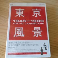 東京風景 1945-1980 DVD 東京風景 1945-1980 DVD - メルカリ
