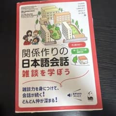 関係作りの日本語会話 : 雑談を学ぼうのサムネイル