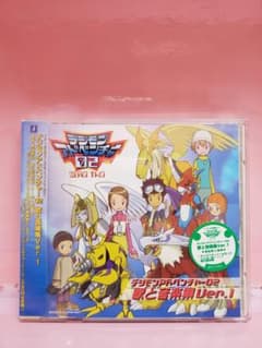 デジモンアドベンチャ－０２　歌と音楽集 Ver.１　初回盤 m42429640040_1.jpg?1714493876