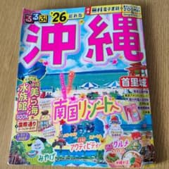 沖縄 るるぶ 26 最新版 地図付きのサムネイル