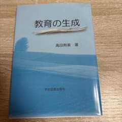 教育の生成のサムネイル