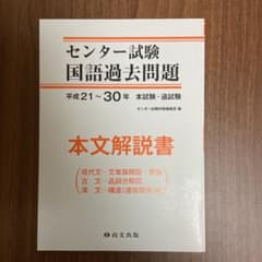 センター試験　国語過去問題　本文解説書のサムネイル