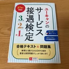ユーキャンのサービス接遇検定3級・2級・準1級 合格テキスト&問題集のサムネイル
