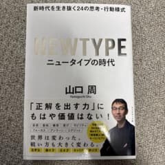 ニュータイプの時代 新時代を生き抜く24の思考・行動様式のサムネイル