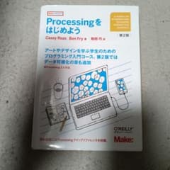 Processingをはじめよう 第2版のサムネイル
