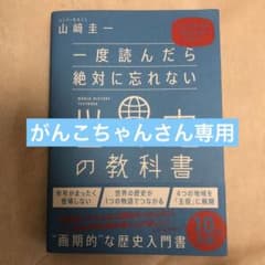一度読んだら絶対に忘れない世界史の教科書 公立高校教師YouTuberが書いたのサムネイル