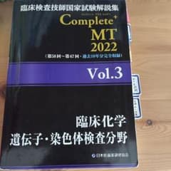 臨床検査技師国家試験解説集Complete+MT 2022Vol.3のサムネイル