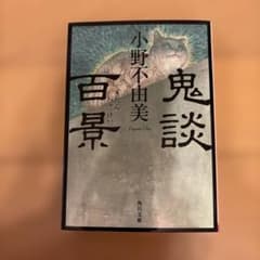 鬼談百景 小野不由美 角川文庫のサムネイル