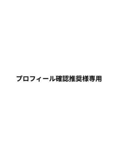 プロフィール確認推奨様専用ページのサムネイル