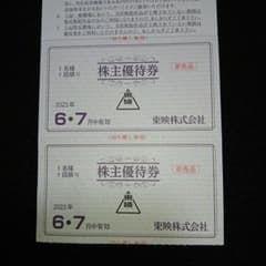 東映株主優待券2枚のサムネイル