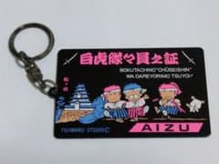昭和レトロ　ファンシー　キーホルダー　福島県のサムネイル