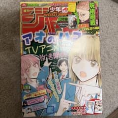 週刊少年ジャンプ 2024年44号 アオのハコ付録付き - メルカリ