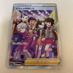 ポケモンカード SR ガラルの仲間たちのサムネイル