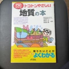 トコトンやさしい地質の本のサムネイル