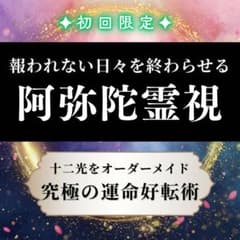 【究極の運命好転術】霊視 占い 恋愛 人間関係 本音 開運 悩み 不倫 未来のサムネイル