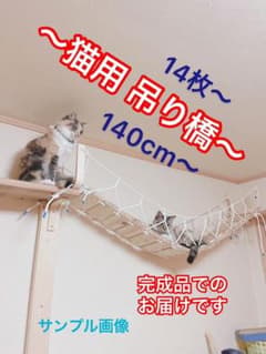 猫用 吊り橋 手すり付き キャットウォーク 140cm～長さ調節可能 完成品のサムネイル