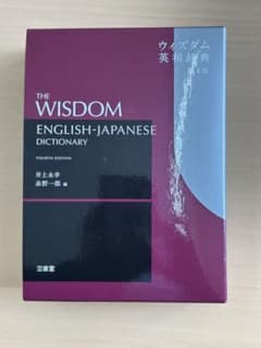 THE WISDOM 英和辞典 第4版のサムネイル