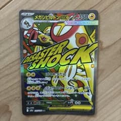 メガシビルドンex MA MEGA ハイクラスパック MEGAドリームex キ…のサムネイル