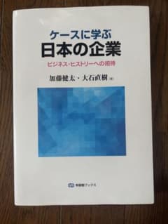 ケースに学ぶ日本の企業のサムネイル